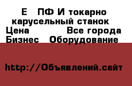 1Е512ПФ2И токарно карусельный станок › Цена ­ 1 000 - Все города Бизнес » Оборудование   